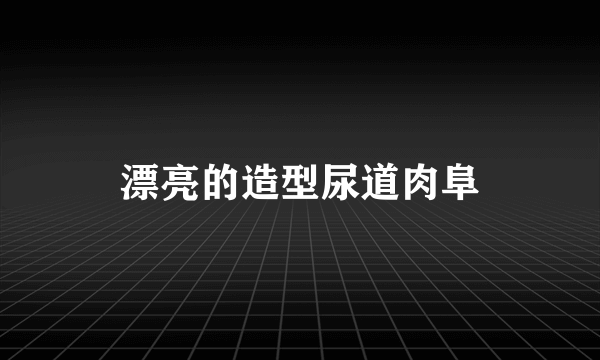 漂亮的造型尿道肉阜