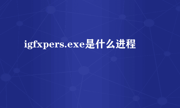 igfxpers.exe是什么进程