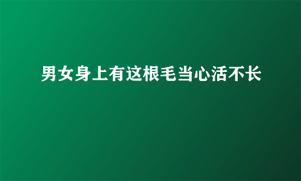 男女身上有这根毛当心活不长