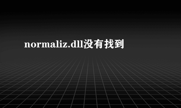 normaliz.dll没有找到