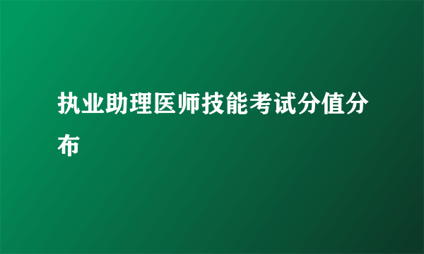 执业助理医师技能考试分值分布