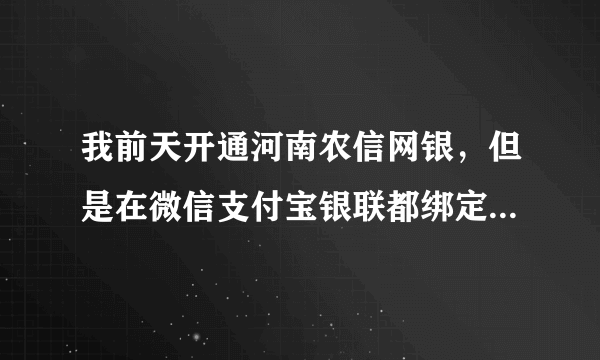 我前天开通河南农信网银，但是在微信支付宝银联都绑定不了，说是与预留手机号不一致，我就是用我的号码开