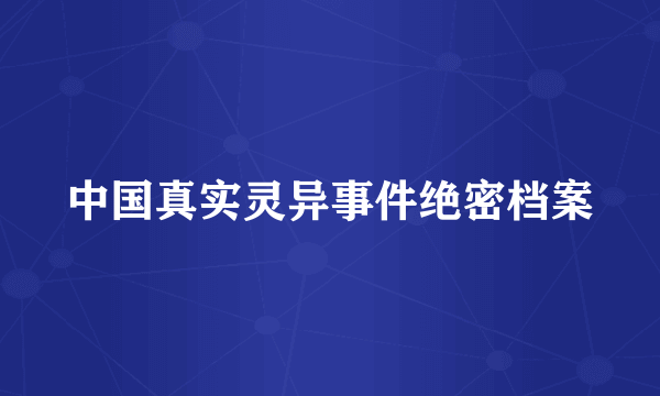 中国真实灵异事件绝密档案