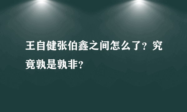 王自健张伯鑫之间怎么了？究竟孰是孰非？