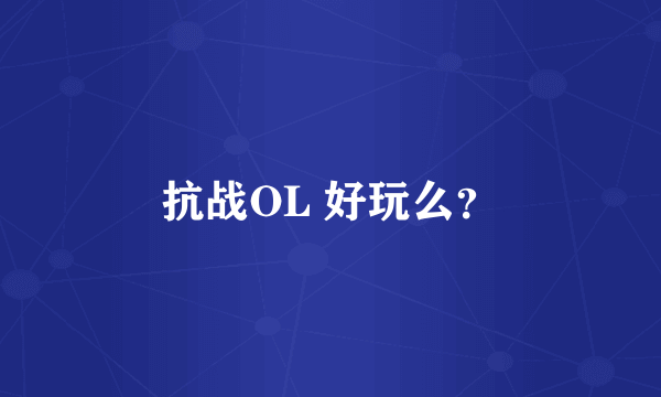 抗战OL 好玩么？