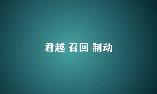 君越 召回 制动