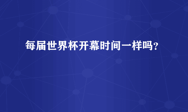 每届世界杯开幕时间一样吗？