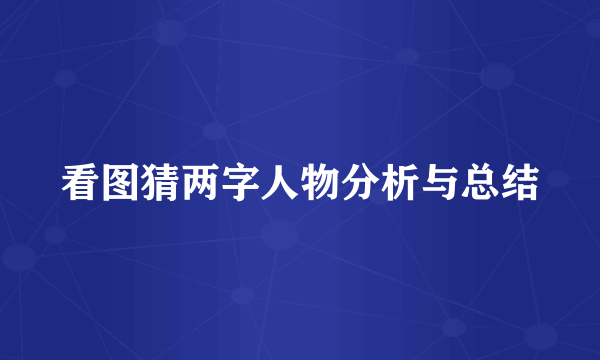 看图猜两字人物分析与总结