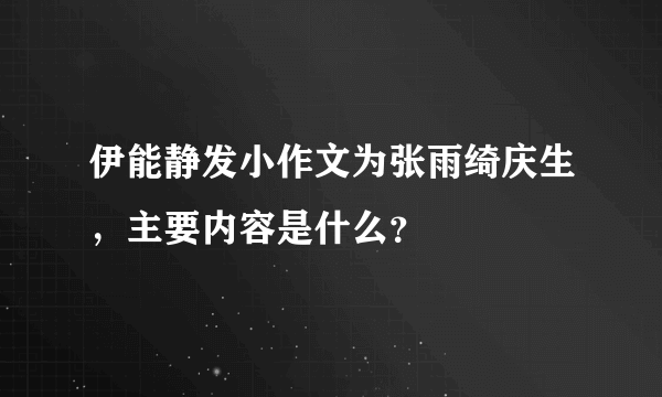 伊能静发小作文为张雨绮庆生，主要内容是什么？