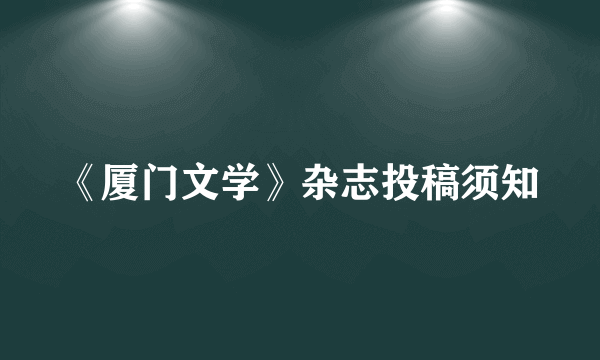 《厦门文学》杂志投稿须知