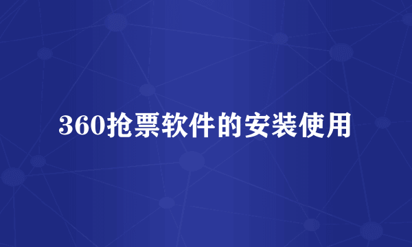 360抢票软件的安装使用