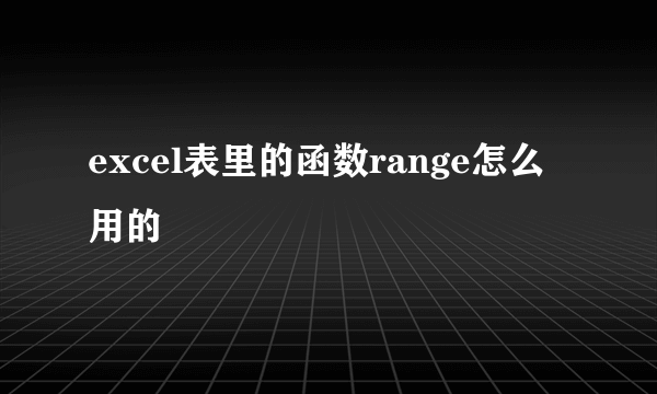 excel表里的函数range怎么用的