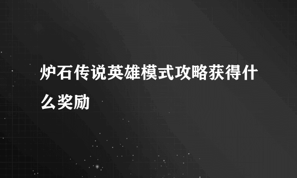 炉石传说英雄模式攻略获得什么奖励