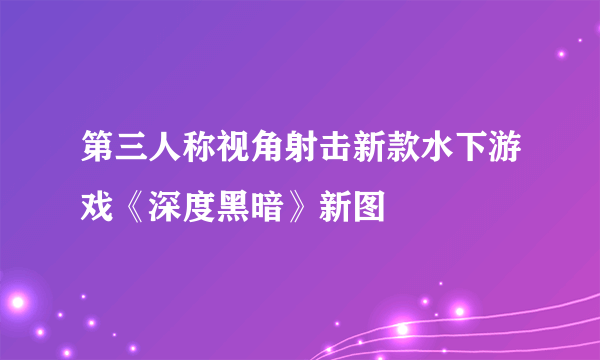 第三人称视角射击新款水下游戏《深度黑暗》新图