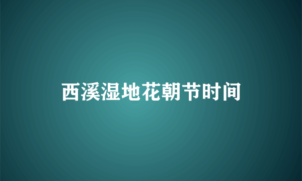 西溪湿地花朝节时间