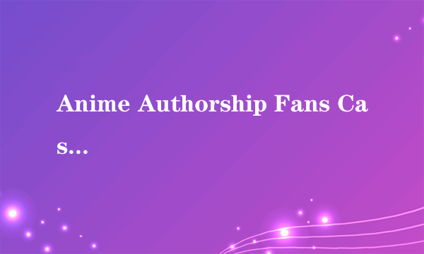 Anime Authorship Fans Castle里的成人游戏怎么下载啊