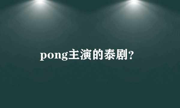 pong主演的泰剧？