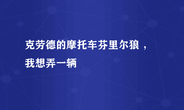 克劳德的摩托车芬里尔狼 ，我想弄一辆