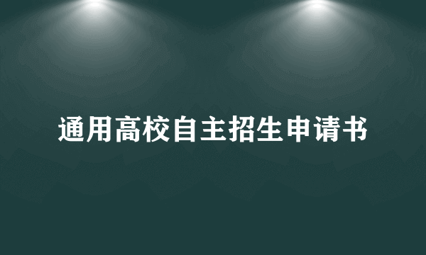 通用高校自主招生申请书