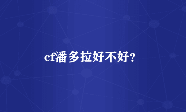 cf潘多拉好不好？