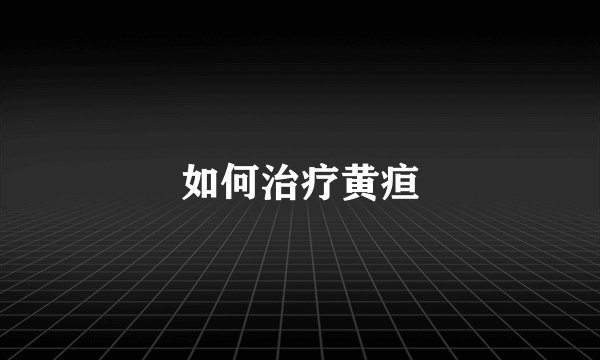 如何治疗黄疸