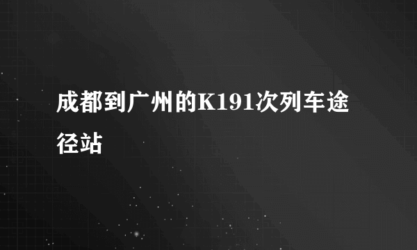 成都到广州的K191次列车途径站