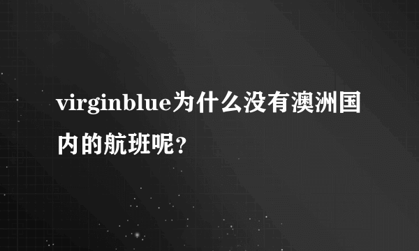 virginblue为什么没有澳洲国内的航班呢？