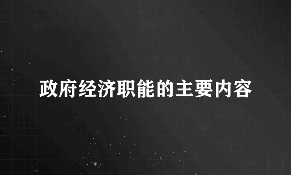 政府经济职能的主要内容