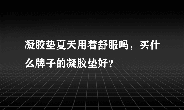 凝胶垫夏天用着舒服吗，买什么牌子的凝胶垫好？