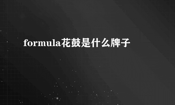 formula花鼓是什么牌子