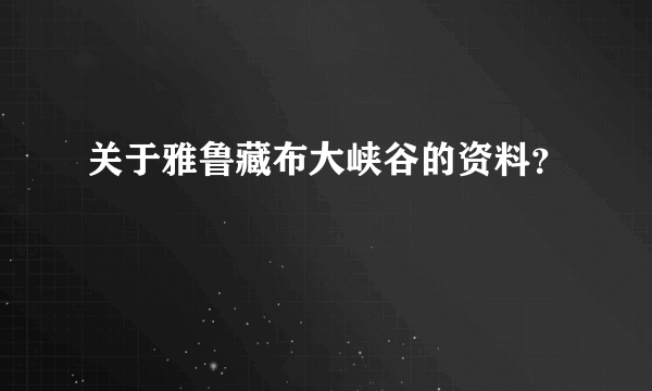 关于雅鲁藏布大峡谷的资料？