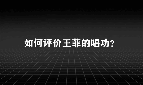 如何评价王菲的唱功？