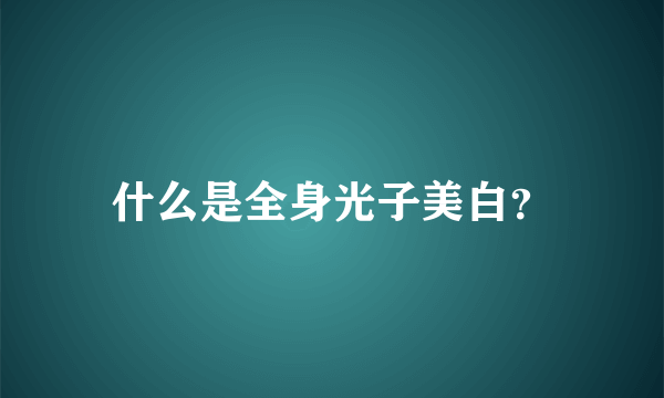 什么是全身光子美白？