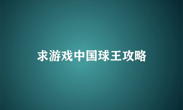 求游戏中国球王攻略