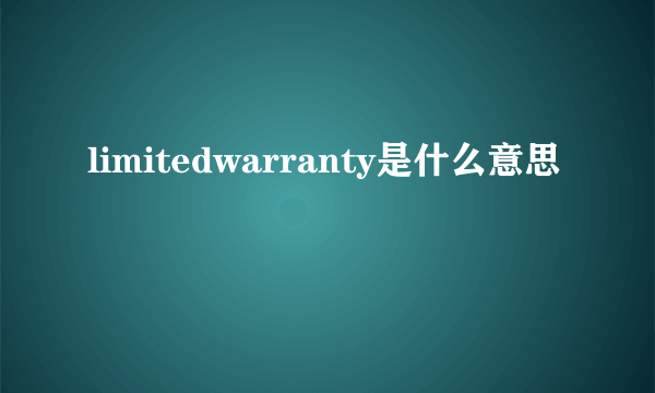 limitedwarranty是什么意思