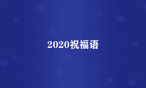 2020祝福语