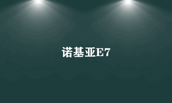 诺基亚E7