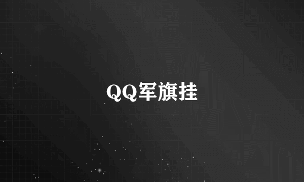 QQ军旗挂