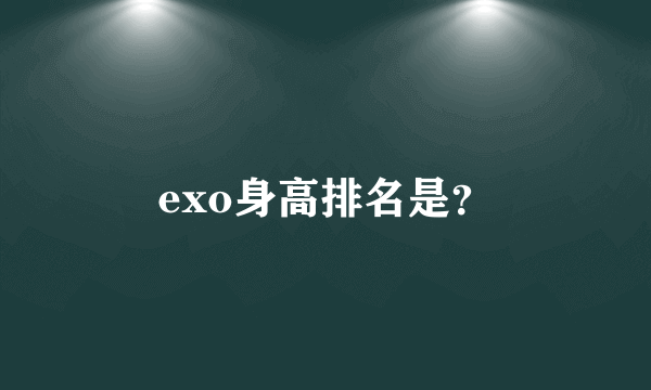 exo身高排名是？