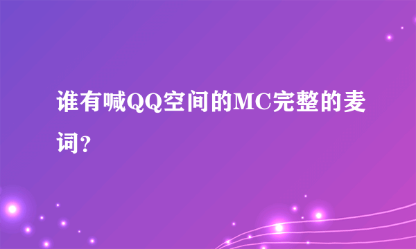 谁有喊QQ空间的MC完整的麦词？