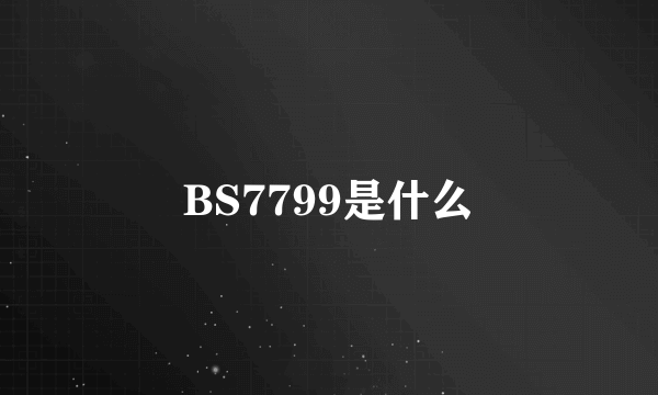 BS7799是什么