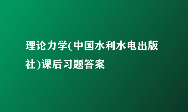 理论力学(中国水利水电出版社)课后习题答案