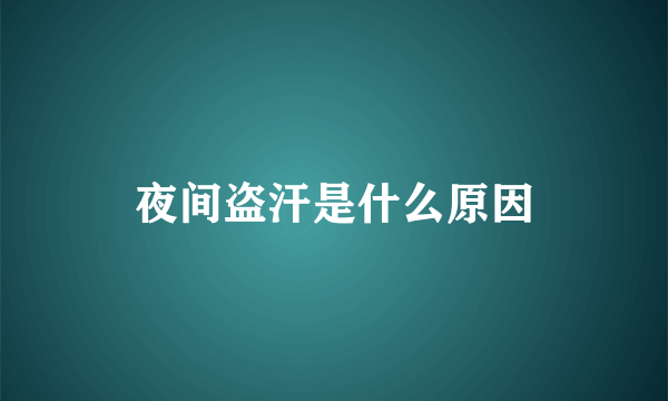 夜间盗汗是什么原因