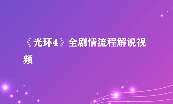 《光环4》全剧情流程解说视频