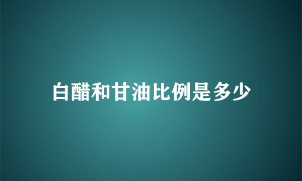 白醋和甘油比例是多少