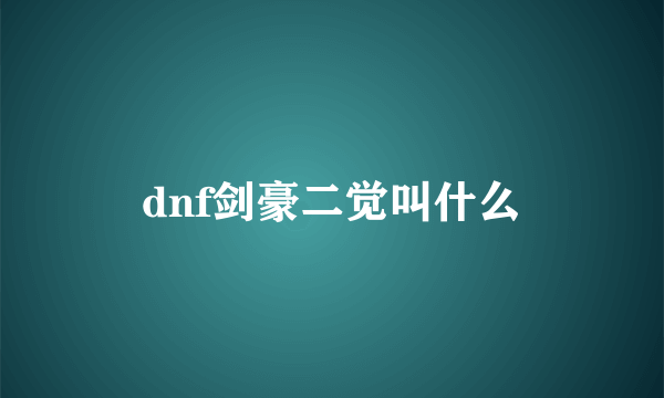 dnf剑豪二觉叫什么