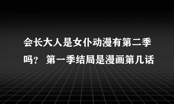 会长大人是女仆动漫有第二季吗？ 第一季结局是漫画第几话