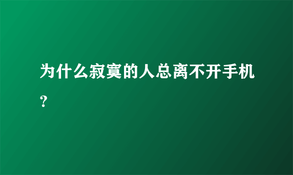 为什么寂寞的人总离不开手机？