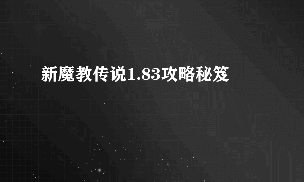 新魔教传说1.83攻略秘笈