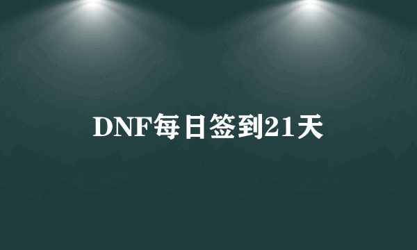 DNF每日签到21天